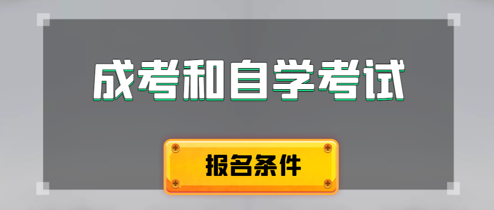 2024年成人高考和自学考试报名条件有什么不一样。章丘成考网