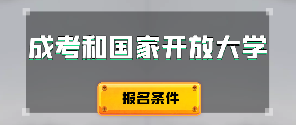 成人高考和国家开放大学报名条件有哪些不同。章丘成考网